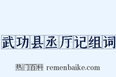 武功县丞厅记组词是什么意思的图片